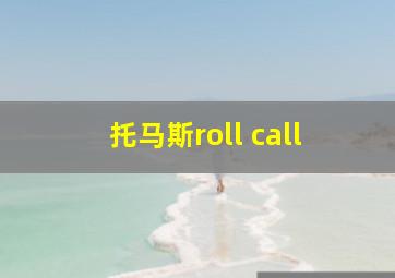 托马斯roll call